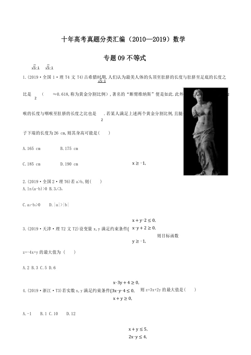 2010-2019十年高考数学真题分类汇编专题09 不等式学生版+解析版.docx_第1页