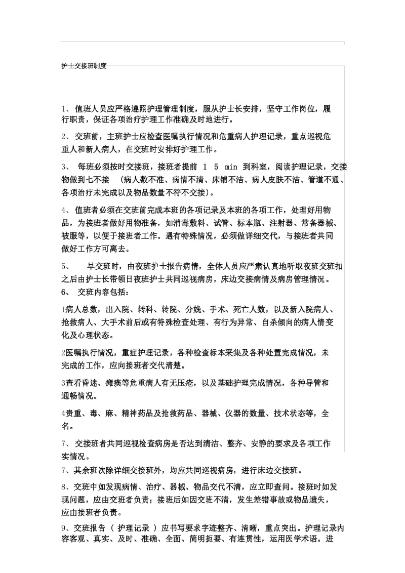 护士交接班制度.docx_第1页