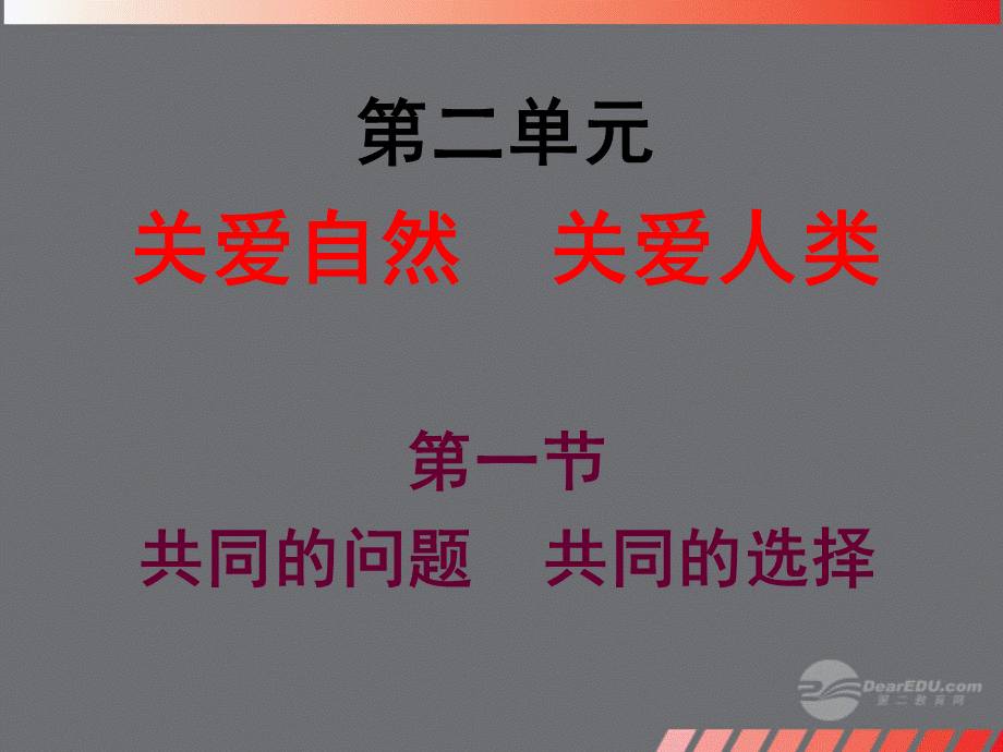 【最新】九年级政治全册 第二单元 第一节 共同的问题 共同的选择课件 湘教版 课件.ppt_第1页