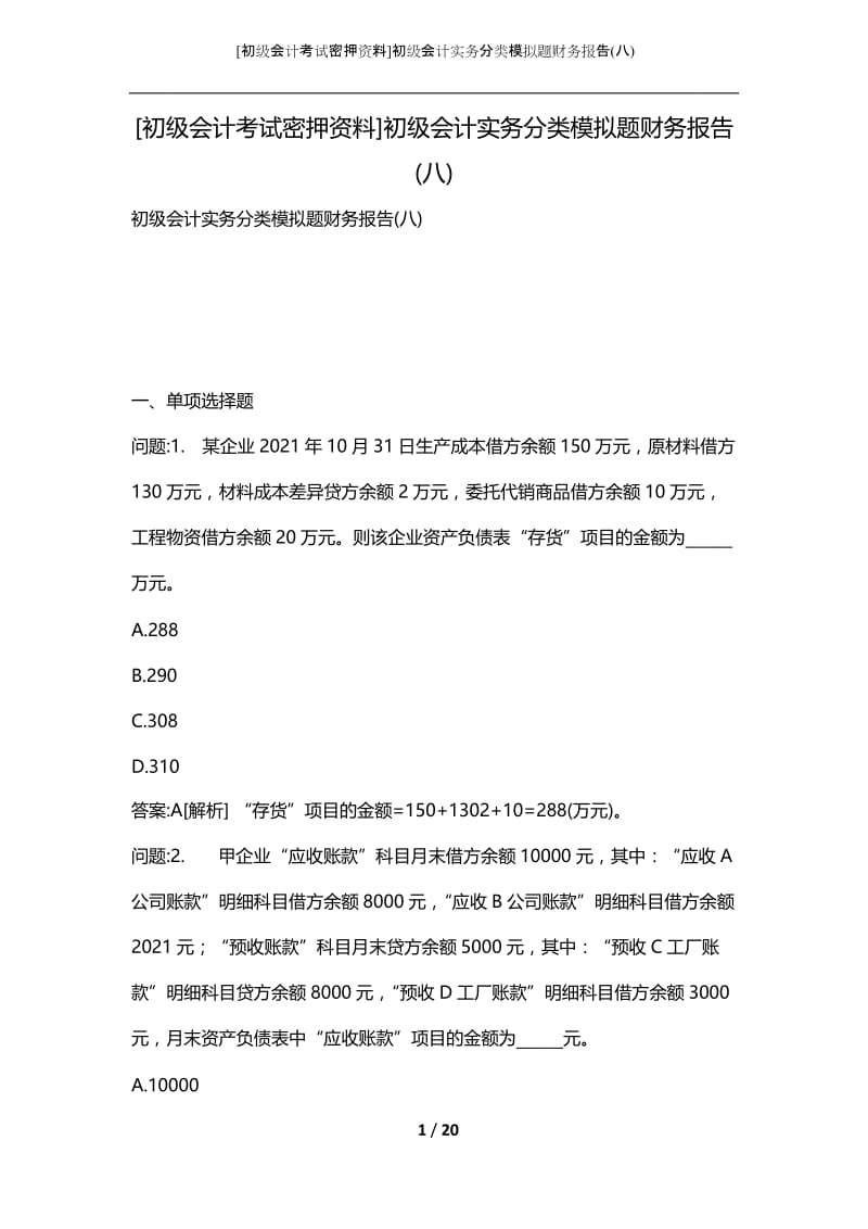 [初级会计考试密押资料]初级会计实务分类模拟题财务报告(八).docx_第1页