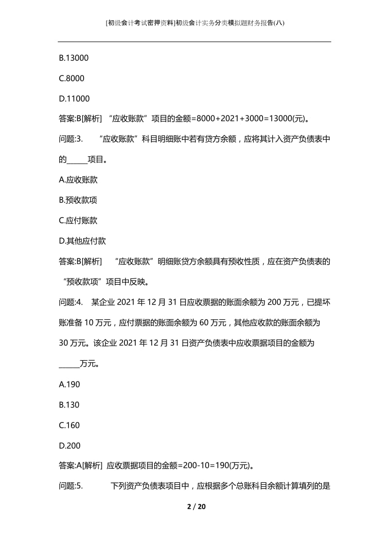 [初级会计考试密押资料]初级会计实务分类模拟题财务报告(八).docx_第2页