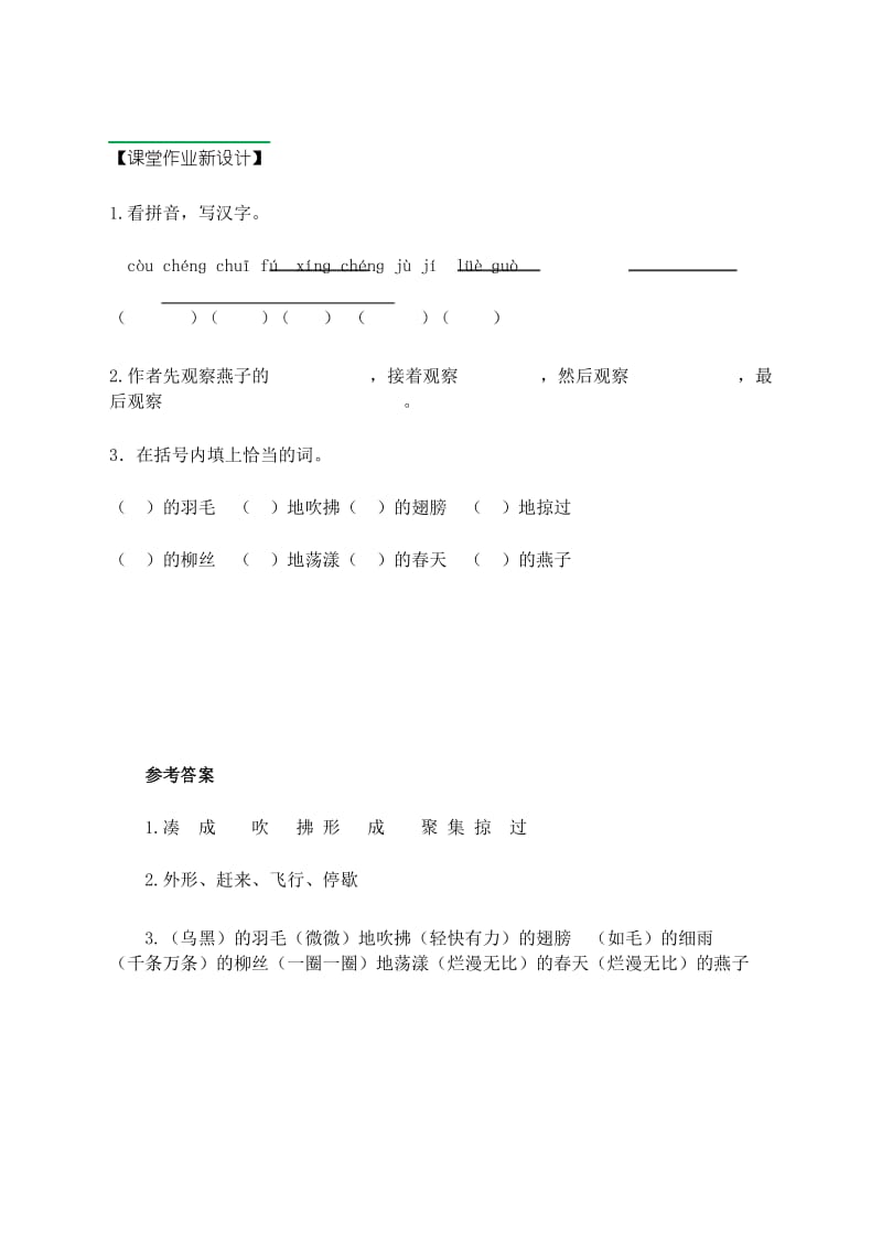 部编人教版三年级下册语文燕子第一课时一课一练.docx_第1页