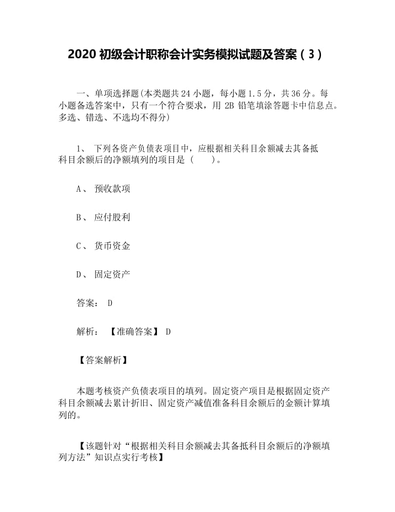 2020初级会计职称会计实务模拟试题及答案(3).docx_第1页