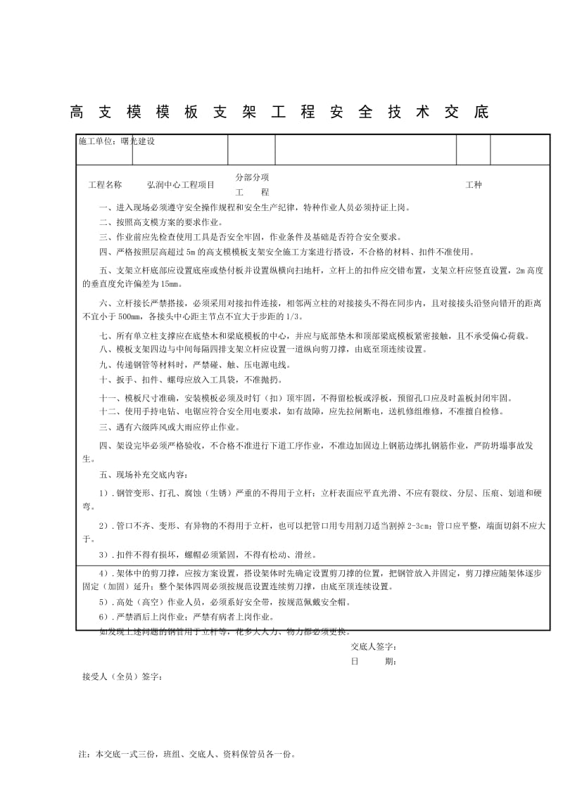 高支模支架安全技术交底.docx_第1页