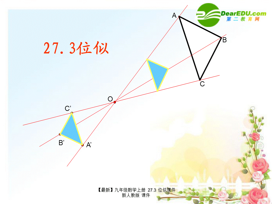 【最新】九年级数学上册 27.3 位似课件 新人教版 课件.ppt_第1页