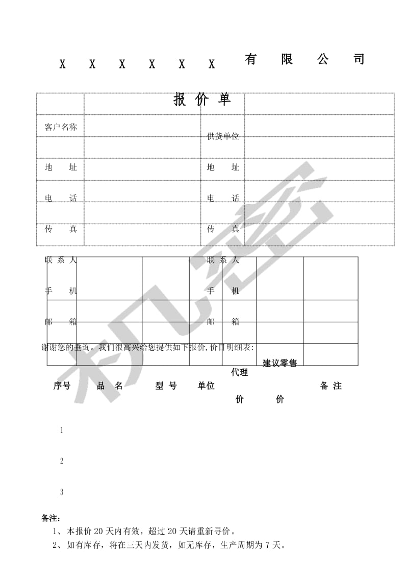 报价单范本.docx_第1页