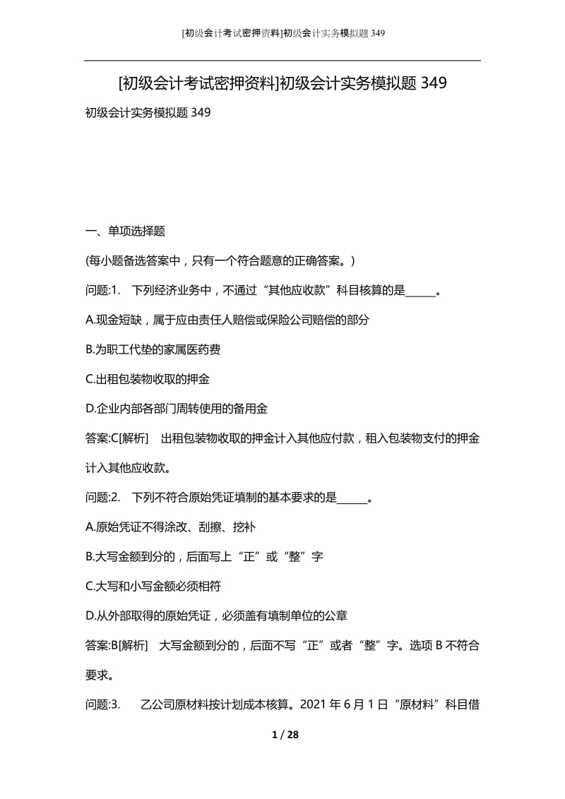 [初级会计考试密押资料]初级会计实务模拟题349.docx_第1页