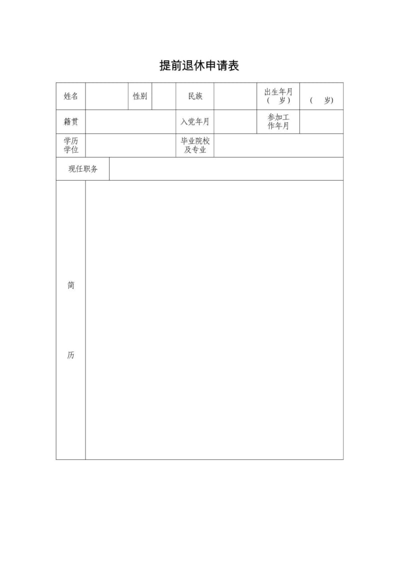 提前退休申请表.doc_第1页