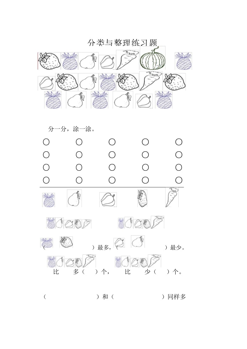 新人教版数学一年级下册分类与整理练习题123.docx_第1页