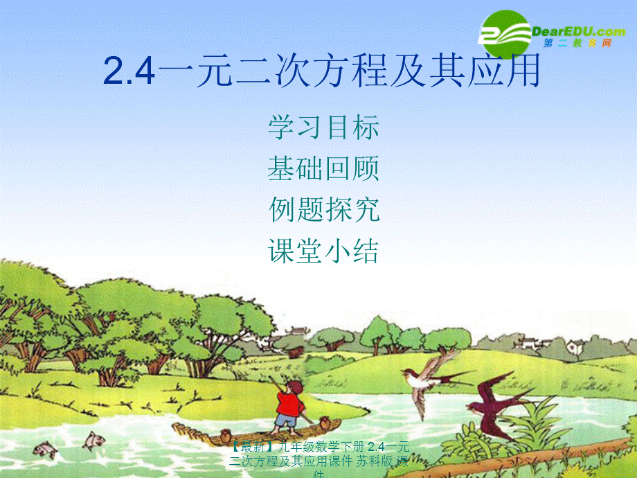 【最新】九年级数学下册 2.4一元二次方程及其应用课件 苏科版 课件.ppt_第1页