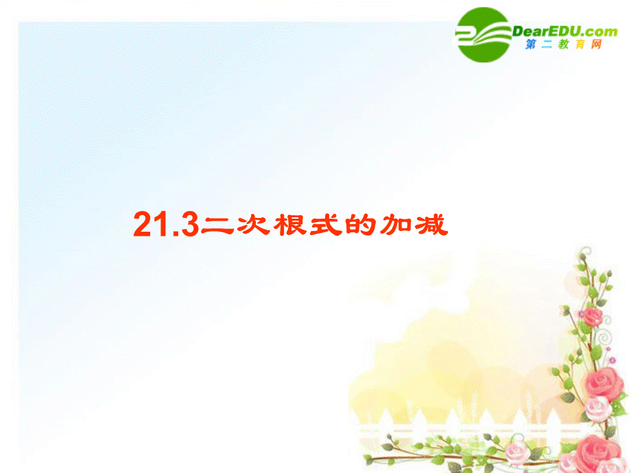 【最新】九年级数学上册 21.3 二次根式的加减第一课时课件 新人教版 课件.ppt_第1页