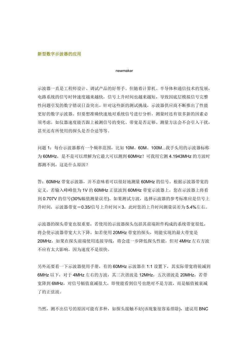 论文：新型数字示波器的应用.doc_第1页