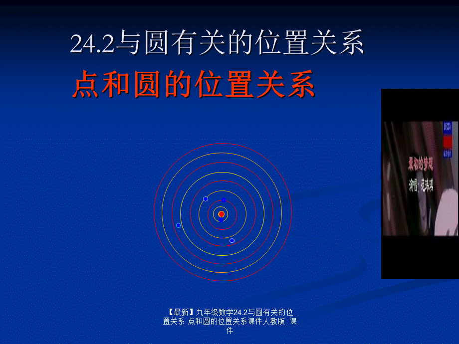 【最新】九年级数学24.2与圆有关的位置关系 点和圆的位置关系课件人教版 课件.ppt_第1页