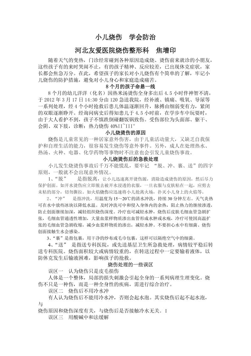 医生手记：小儿烧伤学会防治.doc_第1页