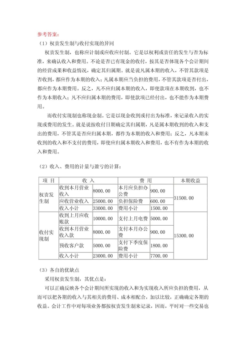 关于权责发生制与收付实现制的比较.doc_第2页