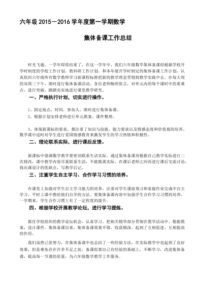 六年级数学集体备总结.docx_第1页