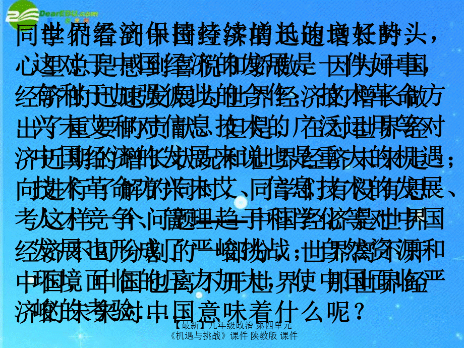 【最新】九年级政治 第四单元《机遇与挑战》课件 陕教版 课件.ppt_第2页