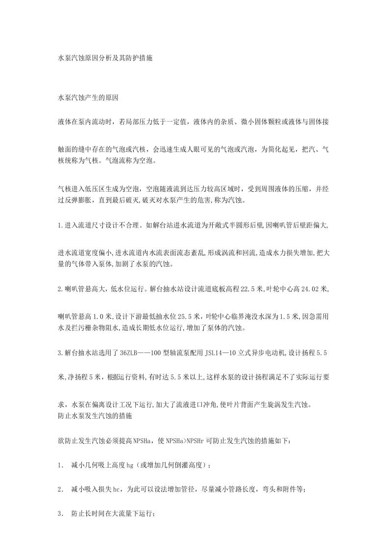 水泵汽蚀原因分析及其防护措施.docx_第1页