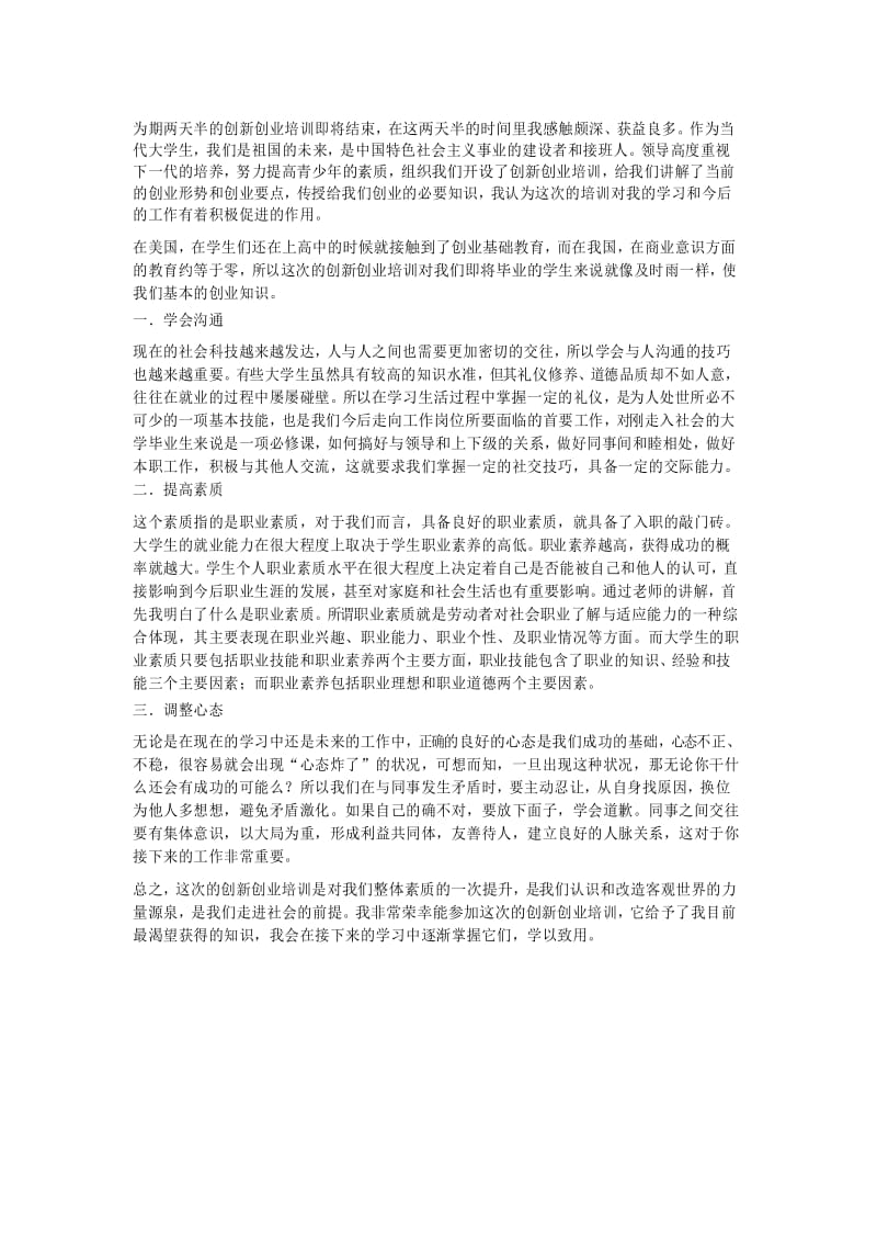 创新创业培训心得.docx_第1页