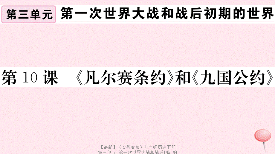 【最新】九年级历史下册 第三单元 第一次世界大战和战后初期的世界 第10课《凡尔赛条约》和《九国公约》习题课件 新人教版-新人教版初中九年级下册历史课件.ppt_第1页