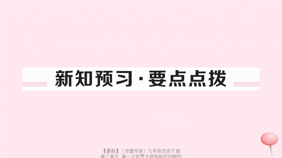 【最新】九年级历史下册 第三单元 第一次世界大战和战后初期的世界 第10课《凡尔赛条约》和《九国公约》习题课件 新人教版-新人教版初中九年级下册历史课件.ppt_第2页