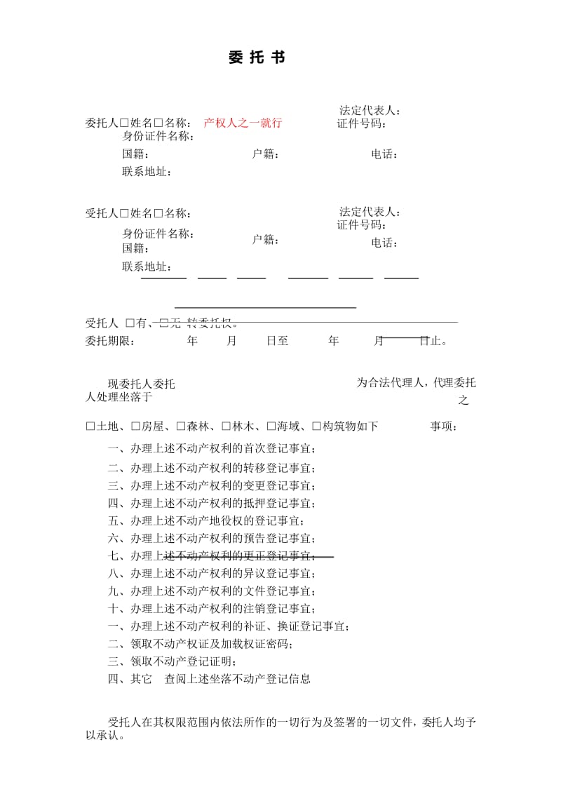 委托书 适用松江产调委托.docx_第1页