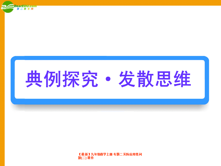 【最新】九年级数学上册 专题二 实际应用性问题(二) 课件.ppt_第2页