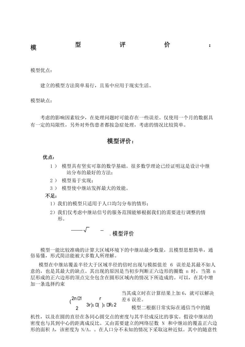 数学建模模型优缺点评价.docx_第1页