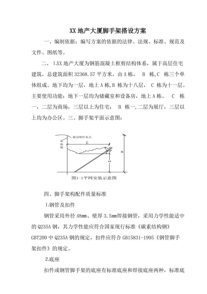 某地产大厦施工脚手架搭设方案.doc_第1页