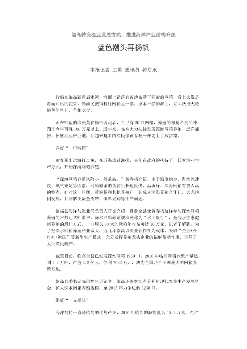 临高转变渔业发展方式.doc_第1页