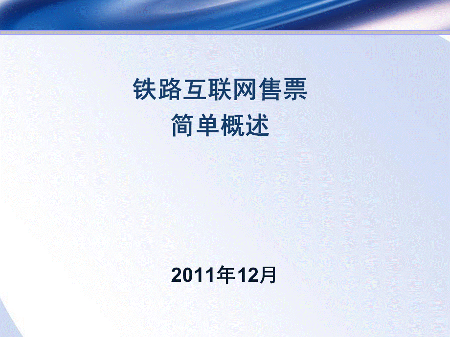 互联网购票.ppt_第1页