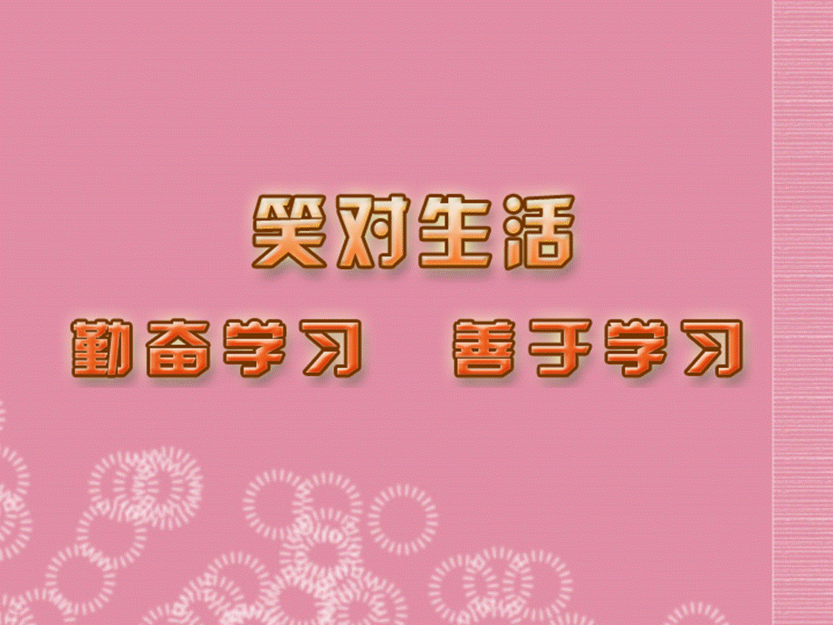 【最新】九年级政治全册 第三课 第二框 勤奋学习善于学习课件 苏教版 课件.ppt_第2页