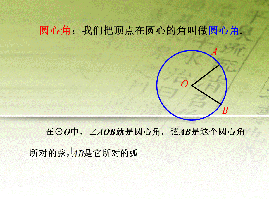 【最新】九年级数学上册 27.2圆心角和圆周角课件 冀教版.ppt_第2页