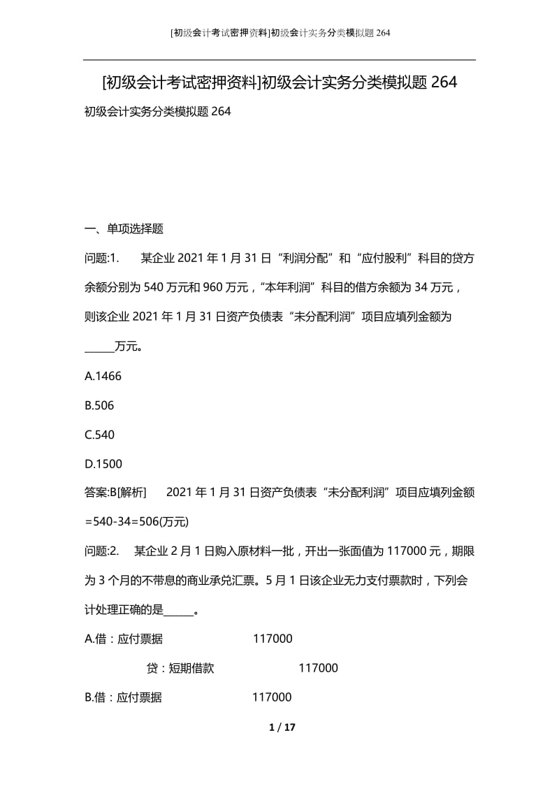 [初级会计考试密押资料]初级会计实务分类模拟题264.docx_第1页