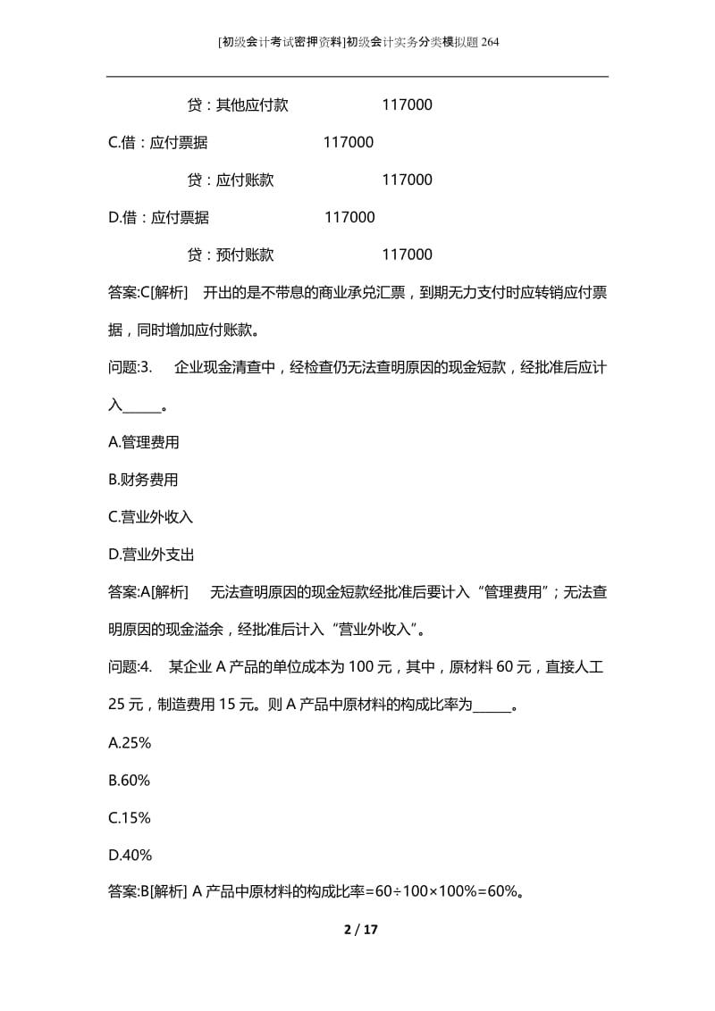 [初级会计考试密押资料]初级会计实务分类模拟题264.docx_第2页