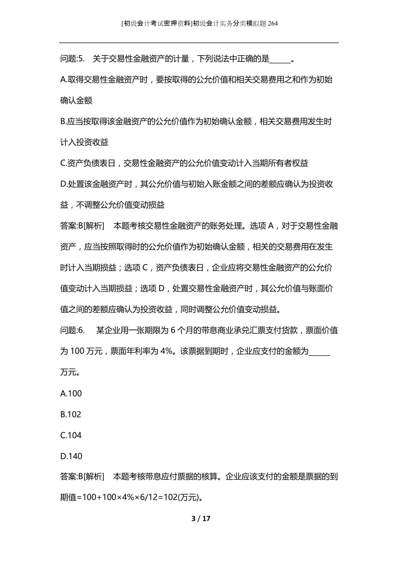 [初级会计考试密押资料]初级会计实务分类模拟题264.docx_第3页