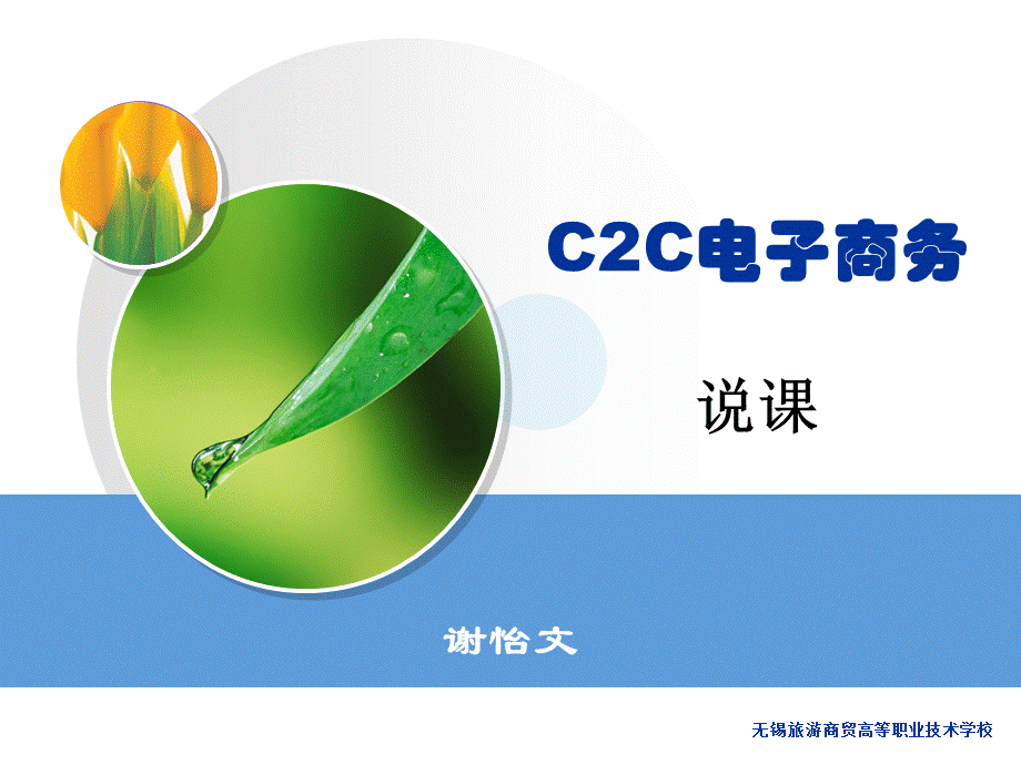 C2C电子商务说课.ppt_第1页