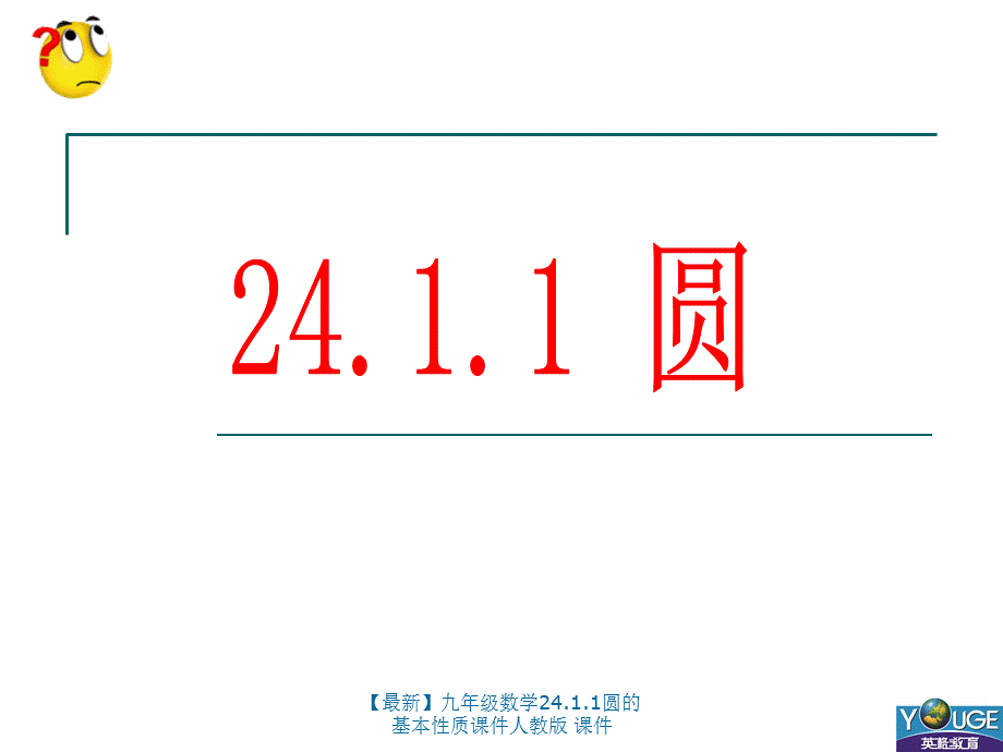 【最新】九年级数学24.1.1圆的基本性质课件人教版 课件.ppt_第1页