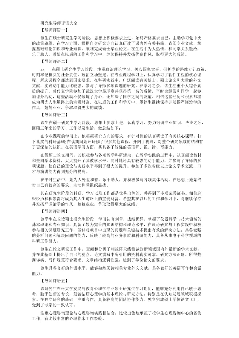 研究生导师评语.docx_第1页