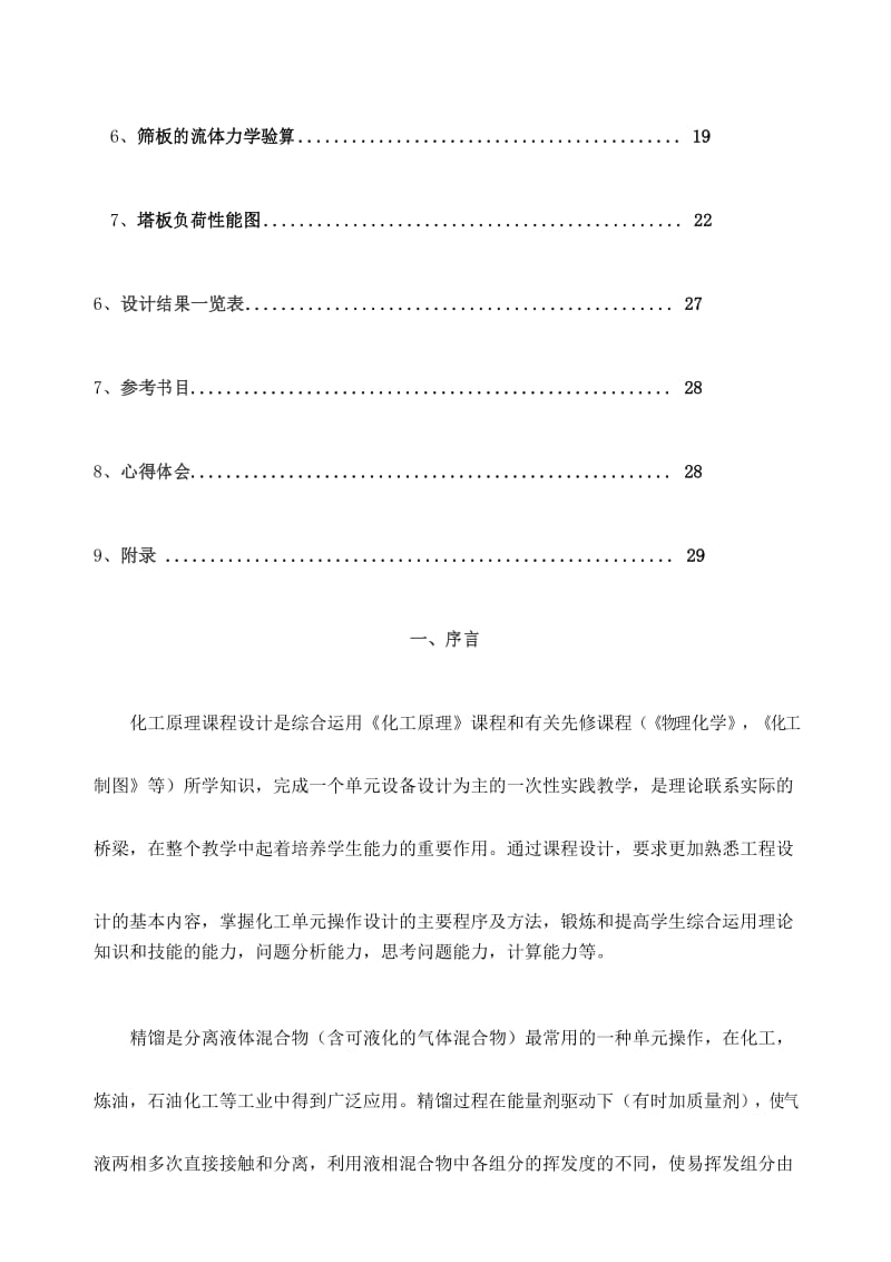 化工原理课程设计苯甲苯板式精馏塔.docx_第3页