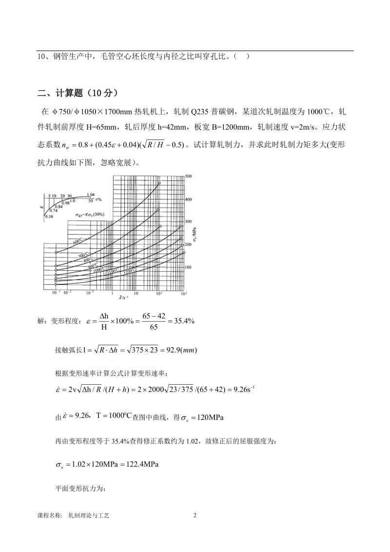 轧制理论与工艺B卷高秀华.doc_第2页