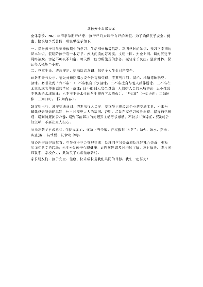 暑假安全温馨提示.docx_第1页