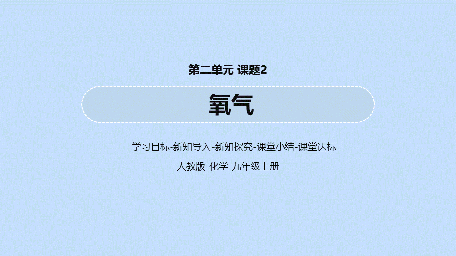 【最新】九年级化学上册 第2单元 我们周围的空气 课题2 氧气教学课件 新人教版-新人教版初中九年级上册化学课件.pptx_第1页