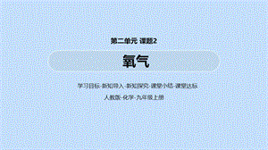 【最新】九年级化学上册 第2单元 我们周围的空气 课题2 氧气教学课件 新人教版-新人教版初中九年级上册化学课件.pptx