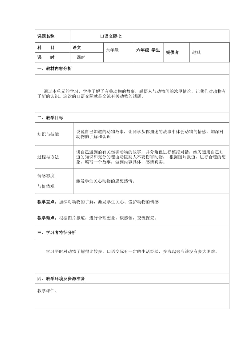 六年级语文第七单元8.doc_第1页