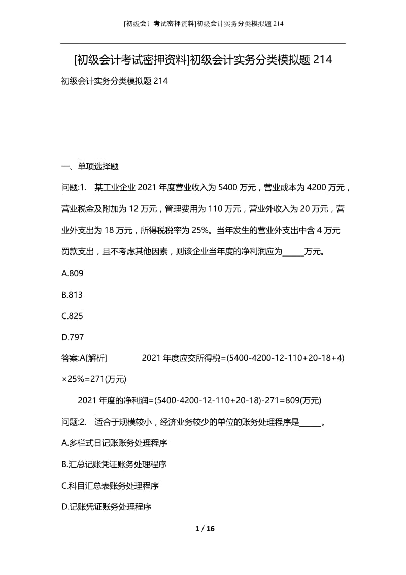 [初级会计考试密押资料]初级会计实务分类模拟题214.docx_第1页