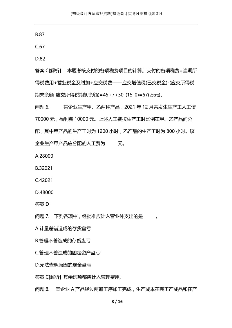 [初级会计考试密押资料]初级会计实务分类模拟题214.docx_第3页