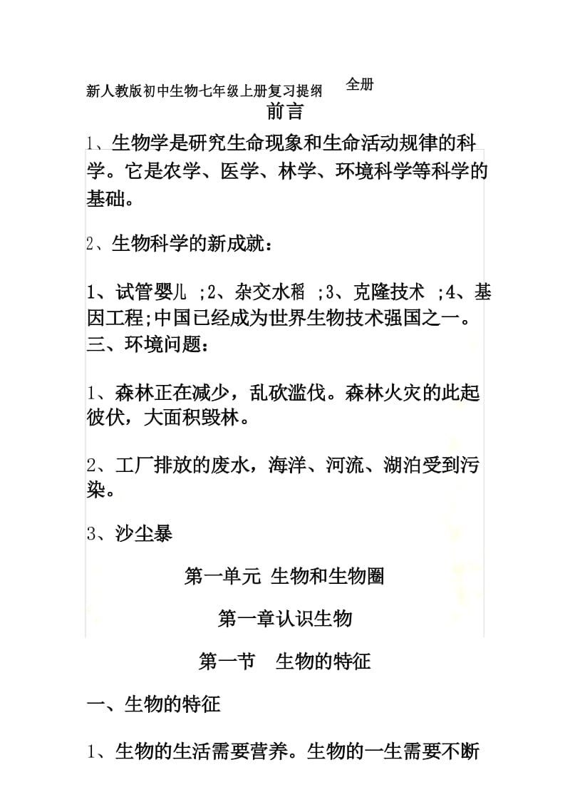 新人教版初中生物七年级上册复习提纲-全册.docx_第2页