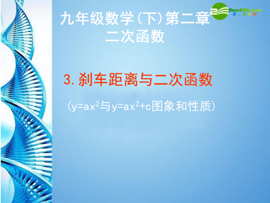 【最新】九年级数学下册 2.3《刹车距离与二次函数》课件 北师大版 课件.ppt_第1页