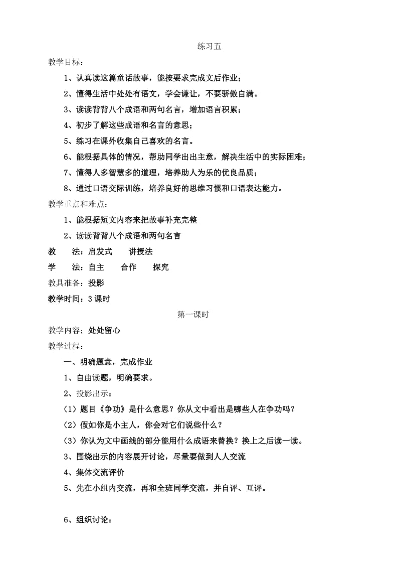 苏教版四年级语文上册练习五教学设计.doc_第1页